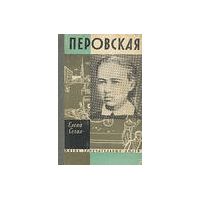 ЖЗЛ. Перовская, Е. Сегал