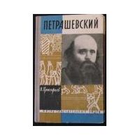 ЖЗЛ. Петрашевский, В. Прокофьев