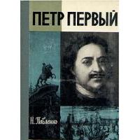 ЖЗЛ. Петр Первый, Н. Павленко