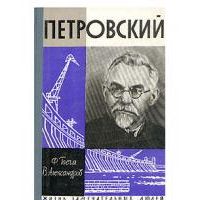 ЖЗЛ. Петровский, Бега Ф.; Александров В.