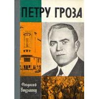 ЖЗЛ. Петру Гроза, Видрашку Ф.