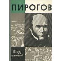 ЖЗЛ. Пирогов 1965, В. Порудоминский