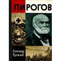 ЖЗЛ. Пирогов 1990, А. Брежнев