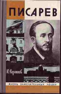 ЖЗЛ. Писарев, Ю. Коротков