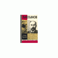 Жзл. Плеханов, Иовчук М.; Курбатова И.