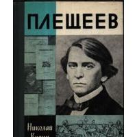 ЖЗЛ. Плещеев, Н. Кузин