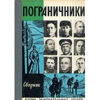 ЖЗЛ. Пограничники, Ананьев Г.; Смирнов М.