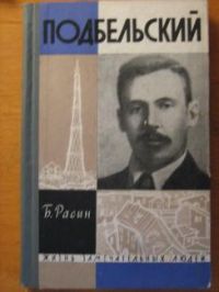 ЖЗЛ. Подбельский, Б. Расин