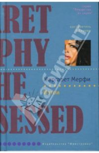 Изгои, Маргарет Мерфи