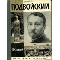 ЖЗЛ. Подвойский, Н. Степанов