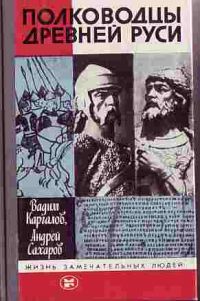 ЖЗЛ. Полководцы Древней Руси, Каргалов В.В.; Сахаров А.Н.