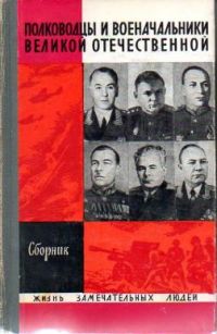 ЖЗЛ. Полководцы и военачальники Великой Отечественной войны. Сборник 1971, Киселев А.