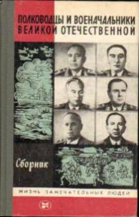 ЖЗЛ. Полководцы и военачальники Великой Отечественной 1985, Киселев А.