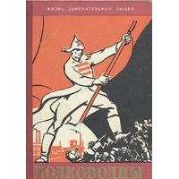 ЖЗЛ. Полководцы Гражданской войны, Т. Гладков