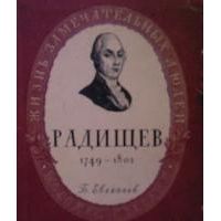ЖЗЛ. Радищев, Б. Евгеньев