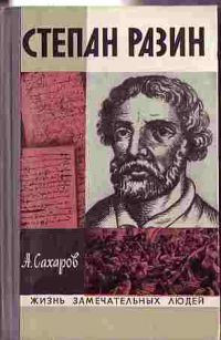 ЖЗЛ. Степан Разин, А. Сахаров