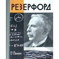 ЖЗЛ. Резерфорд, Д. Данин