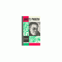 ЖЗЛ. Диего Ривера, Л. Осповат
