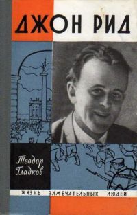 ЖЗЛ. Джон Рид, Т. Гладков