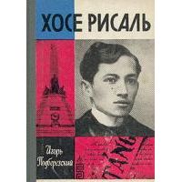 ЖЗЛ. Хосе Рисаль, И. Подберезский