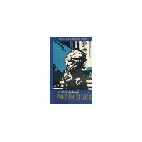 ЖЗЛ. Робеспьер, А. Левандовский
