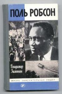ЖЗЛ. Поль Робсон, В. Зимянин