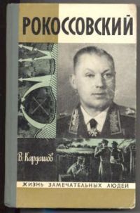 ЖЗЛ. Рокоссовский, В. Кардашов