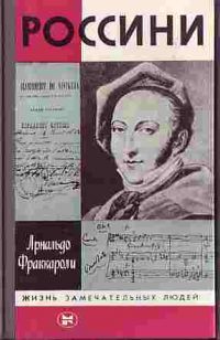 ЖЗЛ. Россини, А. Фраккароли