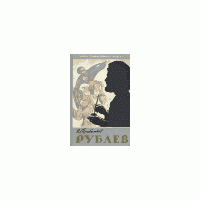 ЖЗЛ. Рублев 1960, В. Прибытков