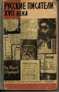 ЖЗЛ. Русские писатели XVII века, Д. Жуков