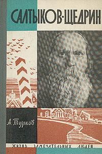 ЖЗЛ. Салтыков-Щедрин, А. Турков