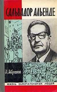 ЖЗЛ. Сальвадор Альенде, И. Лаврецкий