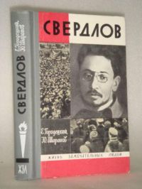 ЖЗЛ. Свердлов, Городецкий Е.Н.; Шарапов Ю.П.