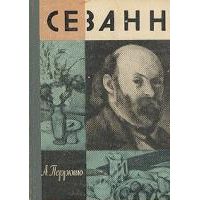 ЖЗЛ. Сезанн, А. Перрюшо