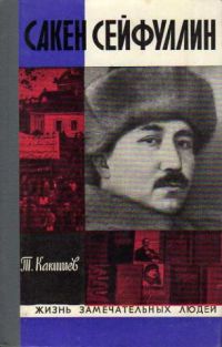 ЖЗЛ. Сакен Сейфуллин, Т. Какишев