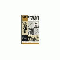 ЖЗЛ. Серафимович. Неверов, В. Чалмаев