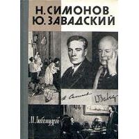 ЖЗЛ. Симонов. Завадский, М. Любомудров