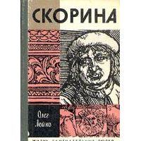ЖЗЛ. Скорина, О. Лойко