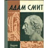 ЖЗЛ. Адам Смит, А. Аникин
