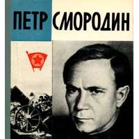 ЖЗЛ. Петр Смородин, В. Архангельский