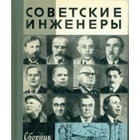 ЖЗЛ. Советские инженеры, А. Иванов