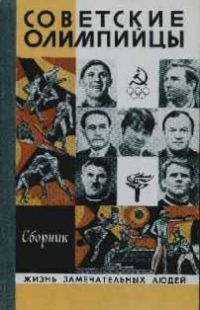 ЖЗЛ. Советские олимпийцы, А. Середина