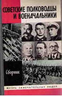 ЖЗЛ. Советские полководцы и военоначальники, В. Быстров