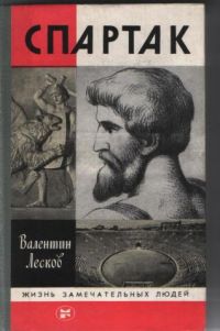 ЖЗЛ. Спартак, В. Лесков