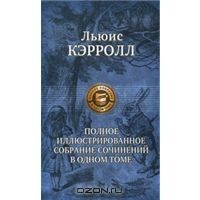 Льюис Кэрролл. Полное иллюстрированное собрание сочинений в одном томе, Л.Кэрролл