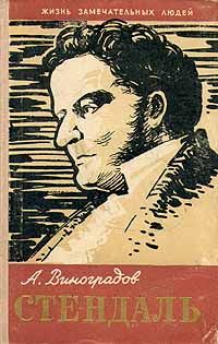 ЖЗЛ. Стендаль, А. Виноградов