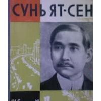 ЖЗЛ. Сунь Ят-Сен, И. Ярмашев