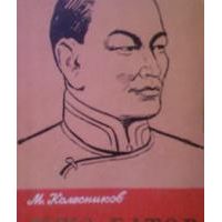 ЖЗЛ. Сухэ-Батор, М. Колесников