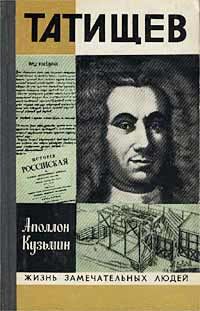 ЖЗЛ. Татищев, А. Кузьмин