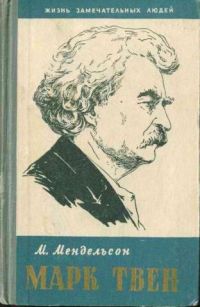 ЖЗЛ. Марк Твен, М. Мендельсон